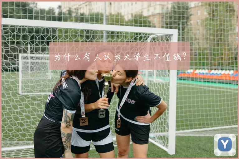 为什么有人认为大学生不值钱？