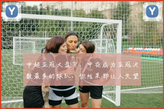 中超亚冠大盘货，申花成为亚冠次数最多的球队，但结果却让人失望