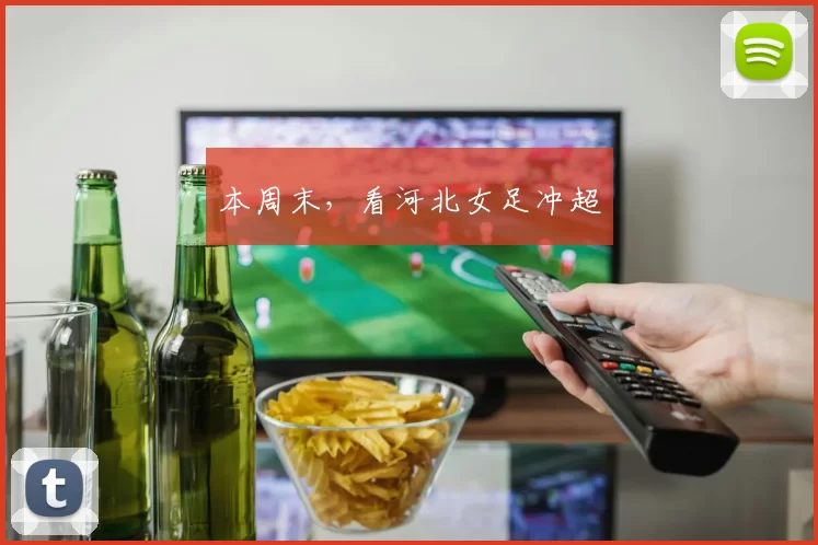 本周末，看河北女足冲超