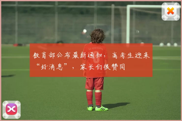 教育部公布最新通知，高考生迎来“好消息”，家长们很赞同