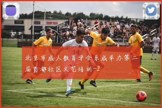 北京市成人教育学会乐成举办第二届首都社区文艺培训