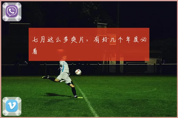 七月这么多爽片，有好几个年度必看