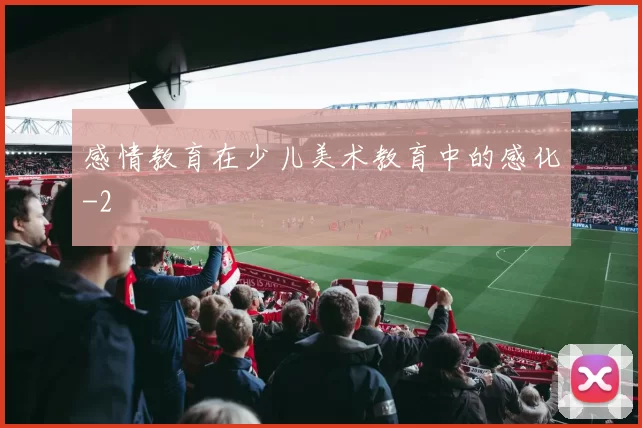 感情教育在少儿美术教育中的感化