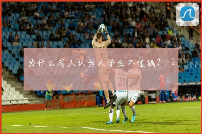 为什么有人认为大学生不值钱？