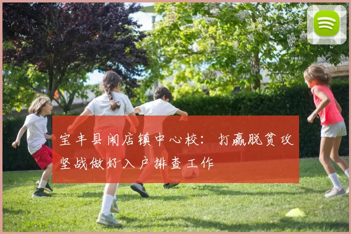 宝丰县闹店镇中心校：打赢脱贫攻坚战做好入户排查工作