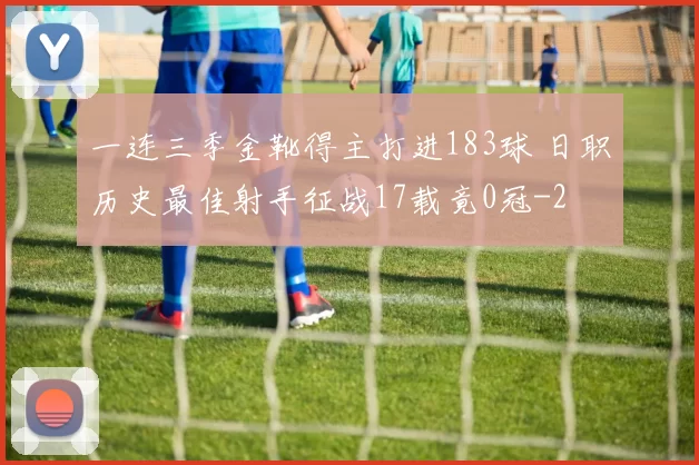 一连三季金靴得主打进183球 日职历史最佳射手征战17载竟0冠
