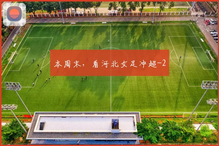本周末，看河北女足冲超