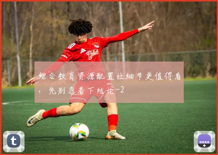 综合教育资源配置让细节更值得看，先别急着下结论