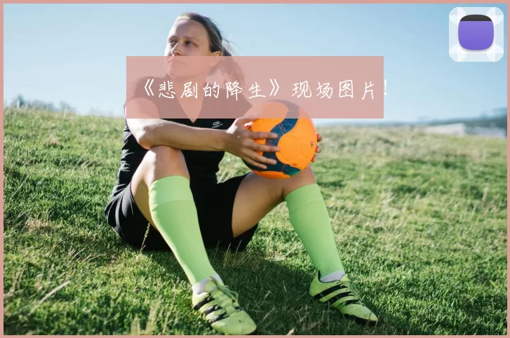 《悲剧的降生》现场图片！