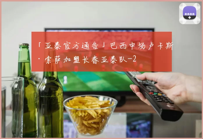 「亚泰官方通告」巴西中场卢卡斯·索萨加盟长春亚泰队