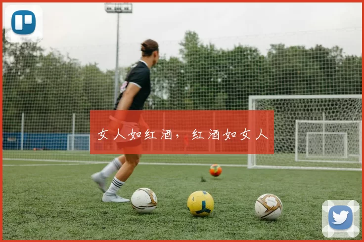 女人如红酒，红酒如女人