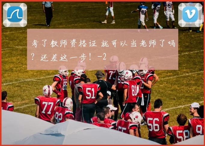 考了教师资格证 就可以当老师了吗？还差这一步！