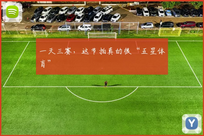 一天三赛，这节拍真的很“五星体育”