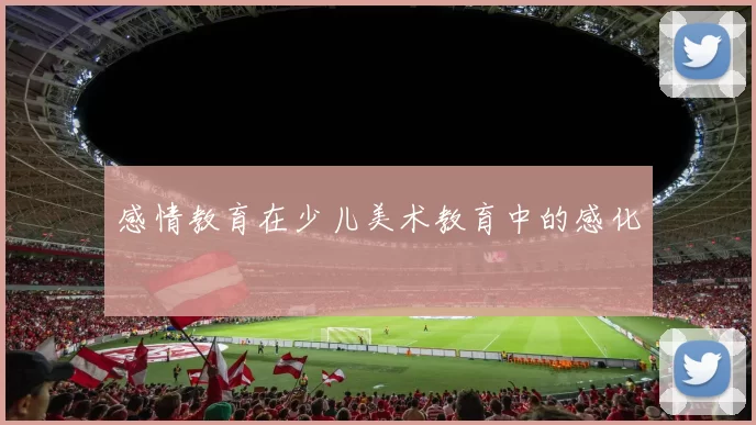 感情教育在少儿美术教育中的感化