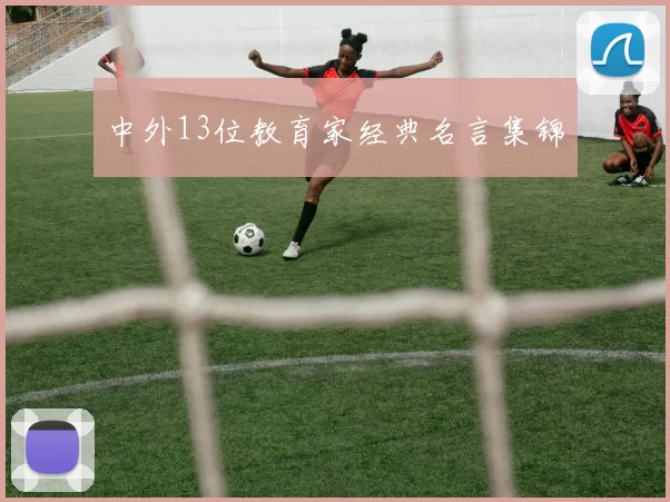 中外13位教育家经典名言集锦