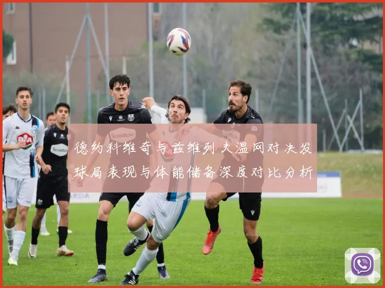德约科维奇与兹维列夫温网对决发球局表现与体能储备深度对比分析