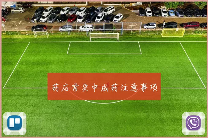 药店常卖中成药注意事项