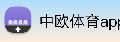 中欧体育app Logo